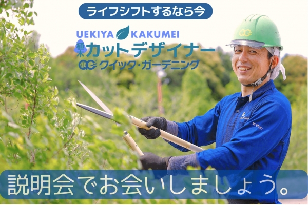 【東海エリア限定】新時代の働き方「植木カットデザイナー」名古屋説明会開催!